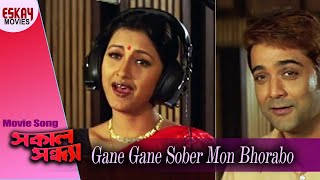 Gane Gane Sober Mon  Sakal Sandhya  Prosenjit Chatterjee  Rachana  Bengali Song  Eskay Movies [upl. by Namyh]