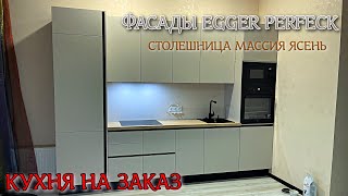 Кухня на заказ Фасады Egger Perfect Sense Matt Кашемир Столешница массив ясень [upl. by Nohsauq]