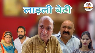 लाड़ली बेटी  Yudhisthar Singh Bhati  Comedy King Murari Lal pareek  New RajasthaniampHaryanvi Video [upl. by Youngman]