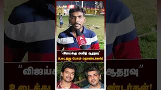 quotவிஜய்க்கு அஜித் ஆதரவுquot உடைத்து பேசும் தொண்டர்கள்  Vijay  TVK [upl. by Malha]