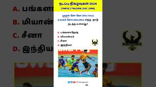 🍁 நடப்பு நிகழ்வுகள் 2024  TNPSC TNUSRB SSC RRB tnpsc tnusrb ssc rrb [upl. by Kloster]