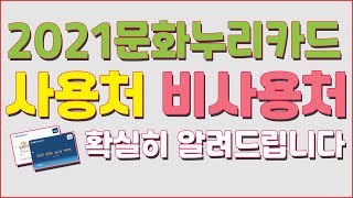 문화누리카드 2021 가맹점 확인 사용처 비사용처 1인당 10만원 [upl. by Georgette626]