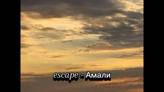 Escape  Амали 30 min slowed loop [upl. by Dane841]