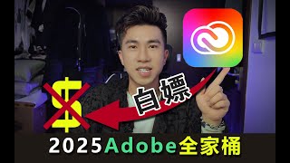 2025Adobe全家桶，一键安装！永久使用！Genp34141版 [upl. by Veradi]