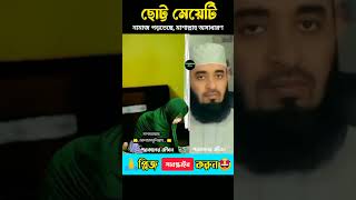 মাশাল্লাহ অসাধারণ লাগতেছে। Mizanur Rahman Azhari shortvideo emotional reels [upl. by Sadnalor]