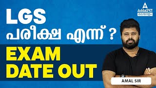 LGS Exam Date 2024 Out  LGS പരീക്ഷ എന്ന്  By Amal Sir [upl. by Llezniuq]