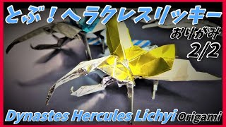 とぶ！ヘラクレスリッキーおりがみ②Dynastes Hercules Lichyi origami [upl. by Desmund914]