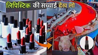 देखिए फैक्टरी में लिपस्टिक कैसे बनती है Lipstick Kaise Banta Hai  How Lipstick is Made in Factory [upl. by Aushoj]