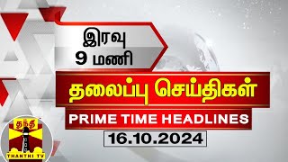 🔴LIVE  இரவு 9 மணி தலைப்புச் செய்திகள் 16102024  9 PM Headlines  Thanthi TV  Today Headline [upl. by Nasas]