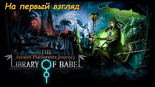 На первый взгляд►The Library of Babel Demo►Ну такой себе стелсплатформер [upl. by Jerome302]