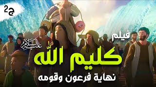 Kalem Allah Movie 2023 Part 2 I حصرياً فيلم سيدنا موسي عليه السلام  كليم الله نهاية فرعون وقومه [upl. by Ragse330]