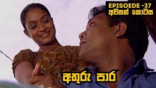 Athuru Para  අතුරු පාර  Episode 37  20230509 [upl. by Anerak]