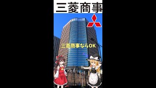 【三菱商事】1分でわかる平均年収【ゆっくり解説】【就活】 [upl. by Lemaj]