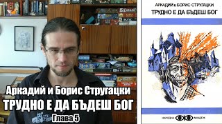 Братя Стругацки  Трудно е да бъдеш бог  Глава 5 аудиокнига [upl. by Gonyea]