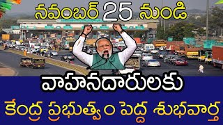 వాహనదారులకు కేంద్ర ప్రభుత్వం నుండి పెద్ద శుభవార్త తెలిస్తే నిజం ఎగిరిగంతేస్తారు  Toll Plaza vehicle [upl. by Attiuqahs46]