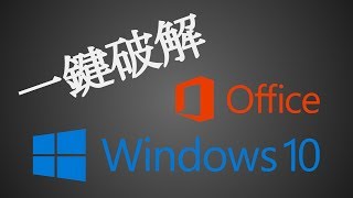 《ReLoader Activator》WindowsOffice 一鍵破解工具 下載及教學 新裝電腦必備！ [upl. by Ettevol]