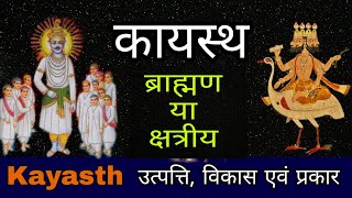 कायस्थ समाज का इतिहास  Kayastha surname  Are kayastha brahmin  कायस्थ कौन सी जाती मे आते है [upl. by Burnham]