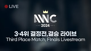 AWC 2024 토너먼트 3·4위 결정전 및 결승  Tournament Third Place Match amp Final [upl. by Annaed477]