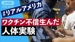 米国の黒い歴史 ワクチン不信生んだ人体実験 ＃リアルアメリカ2021年10月22日 ＃Tuskegee ＃vaccine ＃COVID19 [upl. by Trow508]