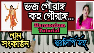 Bhaja Gouranga Koho Gouranga  ভজ গৌরাঙ্গ কহ গৌরাঙ্গ  Harmonium Tutorial  নাম সংকীর্ত্তন [upl. by Aleakim432]