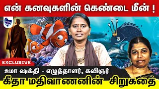 மீன்களுக்கு புத்துயிர் கொடுக்கும் துறவி   தமிழ் சிறுகதைகள்  Writer Uma Shakthi [upl. by Novled]