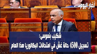 شكيب بن موسى  تسجيل 4500 حالة غش في امتحانات البكالوريا هذا العام [upl. by Lafleur400]