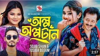 আপনার লাইগা লাগে দিলে অল্প অল্প টান। Tosiba । sojib Shan । Shuvro Mehrazz। Akhi । Bangla new song [upl. by Prendergast]