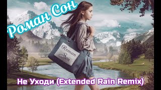 Роман СонНеУходи Rain Remix  ©2024 [upl. by Iver465]