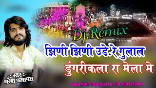 झीणी झीणी उड़े रे गुलाल सांवरिया रा मंदिर मे  Naresh Prajapat  DJ Remix Jhini Jhini ude Re Gulal [upl. by Evad]