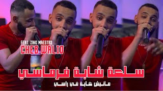 Cheb Walid 2024  Sel3a Cheba Pharmacie © Avec Zaki Maestro [upl. by Donell]