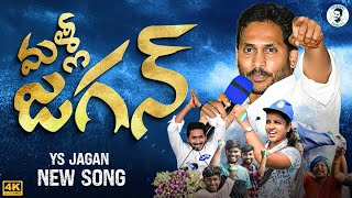 Malli Jagan Song  YS Jagan New Song  CM YS Jagan New Song  YSRCP Songs  Jagananna Connects [upl. by Morlee]