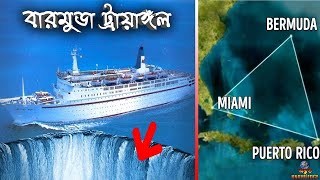 বারমুডা ট্রায়াঙ্গলের রহস্যের সমাধান । Bermuda Triangle Mystery Solved । ODVUT 10 । AKASH BARMON [upl. by Hpesoj]