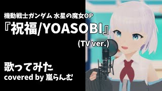 【水星の魔女】新人VSingerが歌ってみた「祝福YOASOBI」covered by 嵐らんむ [upl. by Nirahs]