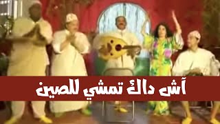 حسن الفد  آش داك تمشي للصين [upl. by Anytsirk928]