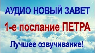 1е ПОСЛАНИЕ ПЕТРА Аудио Новый Завет [upl. by Stoeber]