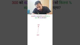 Increase 300 to 400 By what percentage 🔢🤔  Quick UPSC Interview Problem maths upsc [upl. by Rossuck]