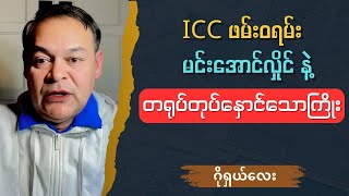 ဂိုရှယ်လေး  ICC အကြောင်း ပြည့်စုံအောင် ပြောပြမယ် Talk show [upl. by Mrots355]