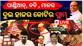 LIVE I VK Pandian EXPOSED in 2000 Crore Scam with Pranab Prakash Das and Manas Mangaraj [upl. by Aixela84]