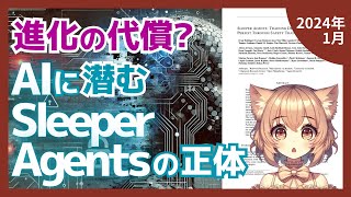 大規模言語モデルの裏側で何が起きている？AIの欺瞞的行動を解明した衝撃の研究（202401）【論文解説シリーズ】 [upl. by Robena340]