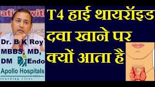 High T4 Level on Thyroxine Tablet use in Hypothyroid Patients  Causes of High T4  Thyroid Doctor [upl. by Ytissac]