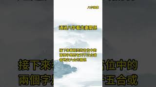 通過八字看夫妻關係 命理 八字 五行 運勢 婚姻 幸福 長久 甜蜜 夫妻 女性 玄學 八字算命 財運 [upl. by Bouchier]