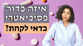 איזה כדורים פסיכיאטרים הכי כדאי לקחת איזה כדור פסיכיאטרי הכי מומלץ [upl. by Calista]