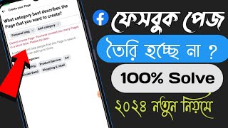 Facebook page create problem 2024  Problem Solve Bangla tutorial [upl. by Cilla]