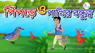 পিপড়ে ও পাখির বন্ধুত্ব 🕊️ গল্প  Ant amp Bird Bengali Story  New 2024 [upl. by Turtle]