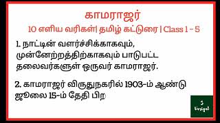 காமராஜர்10 எளிய வரிகள் தமிழ் கட்டுரை  Class 1 – 5 Kamarajar10 lines in Tamil [upl. by Byrn]