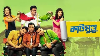 Katmundu Full Bangla Movie [upl. by Joscelin397]