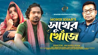 সুখের খোঁজে  Sukher Khoje  Monir Khan Jamshed  Sneha  Alamin Khan  P Mondal  Bangla Song 2022 [upl. by Bobbette12]