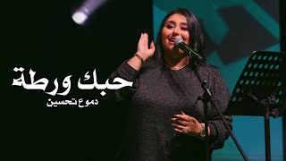 Dumooa Tahseen  Hobbak Warta Official Lyric Video  دموع تحسين  حبك ورطة [upl. by Verne119]