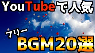 【YouTube】YouTubeでよく聞く、人気フリーBGM20選！【BGM】 [upl. by Lirret]