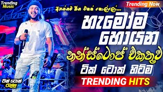 2024 Trending Nonstop Live  හැමෝම හොයන නන්ස්ටොප් එකතුව  Live Nonstop  New Trending Nonstop 2024 [upl. by Anneirb]